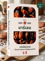 เทคนิคขนมอบ ที่ช่วยประหยัดเวลาเรียนรู้ ของคุณไปถึง 5 ปี - Image 2